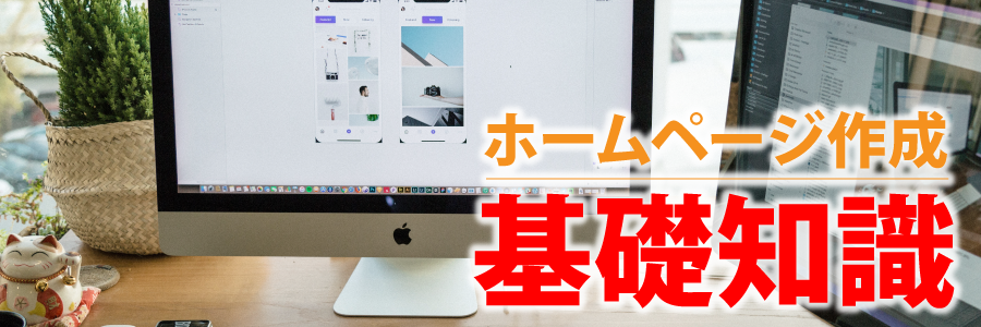 ホームページ作成基礎知識